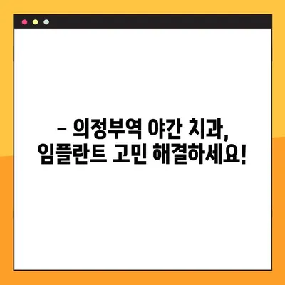 의정부역 야간 치과 임플란트| 성공적인 선택을 위한 가이드 | 임플란트 잘하는곳, 비용, 후기, 추천