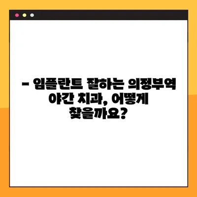 의정부역 야간 치과 임플란트| 성공적인 선택을 위한 가이드 | 임플란트 잘하는곳, 비용, 후기, 추천