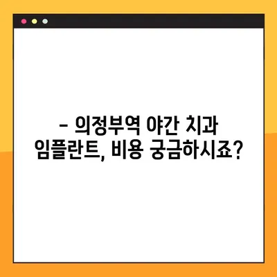 의정부역 야간 치과 임플란트| 성공적인 선택을 위한 가이드 | 임플란트 잘하는곳, 비용, 후기, 추천