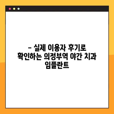 의정부역 야간 치과 임플란트| 성공적인 선택을 위한 가이드 | 임플란트 잘하는곳, 비용, 후기, 추천