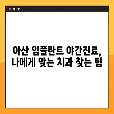 아산 치과 임플란트 야간진료, 꼼꼼하게 확인해야 할 5가지 | 아산, 야간진료, 임플란트, 치과, 정보