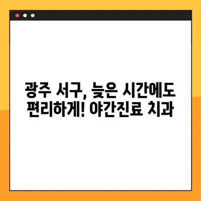 광주 서구 야간진료 치과| 임플란트 추천도 만점! | 광주 서구, 야간 진료, 임플란트, 치과 추천, 늦은 시간 진료
