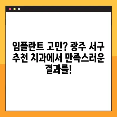 광주 서구 야간진료 치과| 임플란트 추천도 만점! | 광주 서구, 야간 진료, 임플란트, 치과 추천, 늦은 시간 진료