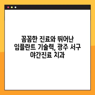 광주 서구 야간진료 치과| 임플란트 추천도 만점! | 광주 서구, 야간 진료, 임플란트, 치과 추천, 늦은 시간 진료