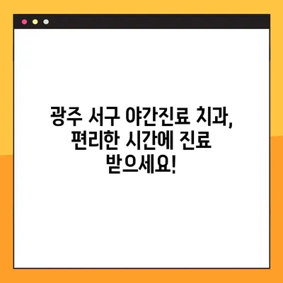 광주 서구 야간진료 치과| 임플란트 추천도 만점! | 광주 서구, 야간 진료, 임플란트, 치과 추천, 늦은 시간 진료
