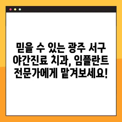 광주 서구 야간진료 치과| 임플란트 추천도 만점! | 광주 서구, 야간 진료, 임플란트, 치과 추천, 늦은 시간 진료