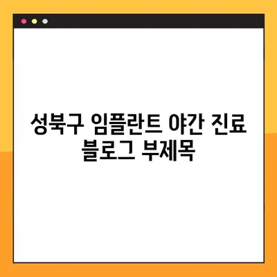 성북구 임플란트 야간 진료| 빠르고 편안하게 치료받는 방법 | 성북구 치과, 임플란트, 야간진료, 빠른 치료
