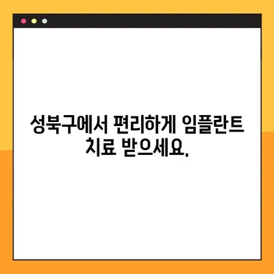 성북구 임플란트 야간 진료| 빠르고 편안하게 치료받는 방법 | 성북구 치과, 임플란트, 야간진료, 빠른 치료