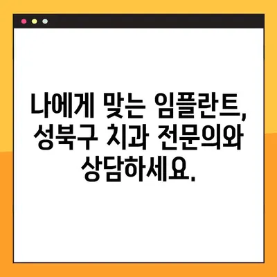 성북구 임플란트 야간 진료| 빠르고 편안하게 치료받는 방법 | 성북구 치과, 임플란트, 야간진료, 빠른 치료