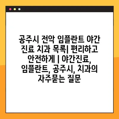 공주시 전악 임플란트 야간 진료 치과 목록| 편리하고 안전하게 | 야간진료, 임플란트, 공주시, 치과