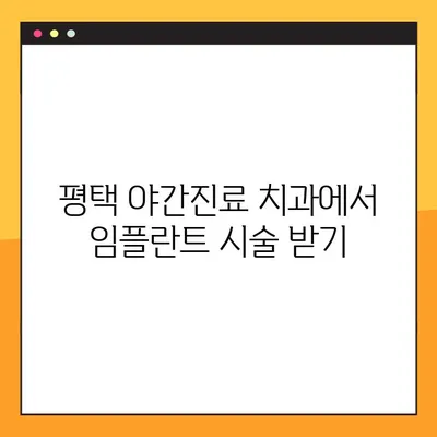평택 야간진료 치과 임플란트 시술| 전후 주의사항 비교 가이드 | 임플란트, 야간진료, 평택 치과, 시술 후 관리