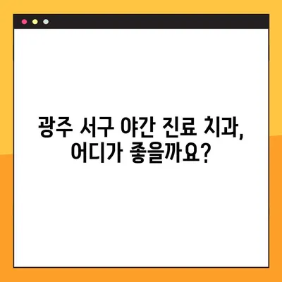 광주 서구 야간 치과 임플란트 추천 가이드| 나에게 맞는 최적의 선택 | 임플란트 종류, 비용, 후기, 추천 치과