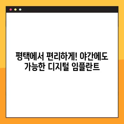 평택 디지털 임플란트 야간진료| 진행 과정부터 장점까지 | 평택치과, 임플란트, 야간진료, 디지털 기술