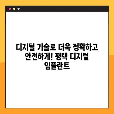 평택 디지털 임플란트 야간진료| 진행 과정부터 장점까지 | 평택치과, 임플란트, 야간진료, 디지털 기술