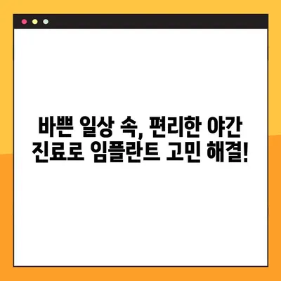평택 디지털 임플란트 야간진료| 진행 과정부터 장점까지 | 평택치과, 임플란트, 야간진료, 디지털 기술