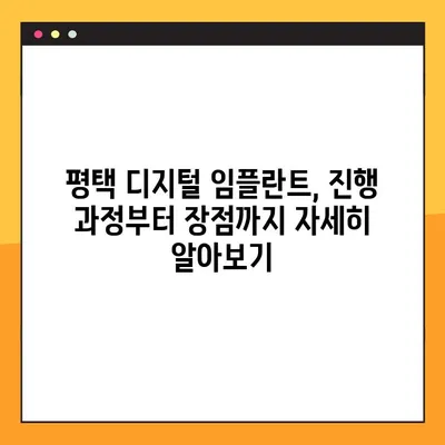 평택 디지털 임플란트 야간진료| 진행 과정부터 장점까지 | 평택치과, 임플란트, 야간진료, 디지털 기술
