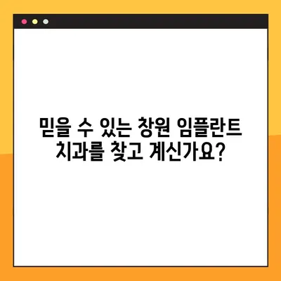 창원 편안한 임플란트 야간진료, 이제 걱정말고 찾아보세요 | 임플란트, 야간진료, 창원 치과