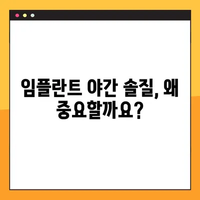 임플란트 야간솔질 강령| 건강한 미소를 위한 5가지 팁 | 임플란트 관리, 야간 솔질, 구강 건강