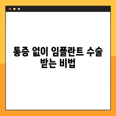 수원 야간 치과에서 편안하게 임플란트 수술 받는 방법 | 수면 임플란트, 통증 없는 임플란트, 야간 진료
