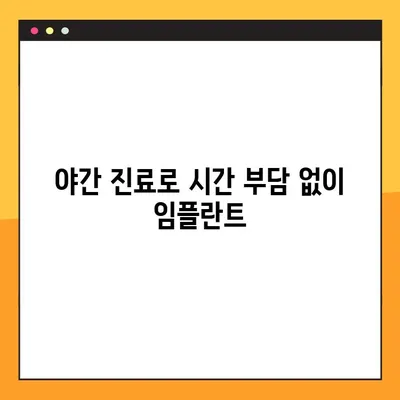 수원 야간 치과에서 편안하게 임플란트 수술 받는 방법 | 수면 임플란트, 통증 없는 임플란트, 야간 진료