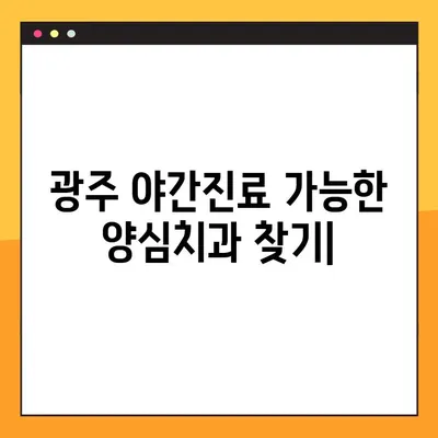 광주 야간진료 가능한 양심치과 추천| 임플란트 시술 전문 | 광주 임플란트, 야간진료, 양심치과, 추천