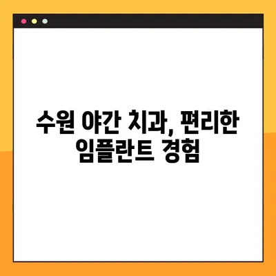 수원 야간 치과에서 편안하게 임플란트 수술 받는 방법 | 수면 임플란트, 통증 없는 임플란트, 야간 진료