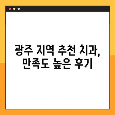 광주 야간진료 가능한 양심치과 추천| 임플란트 시술 전문 | 광주 임플란트, 야간진료, 양심치과, 추천