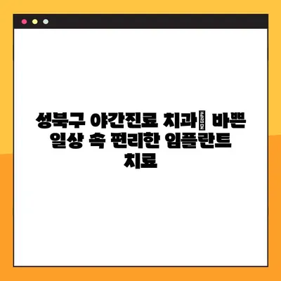 성북구 야간 임플란트 수술 가능한 치과 찾기| 시간 제약 없이 편리하게! | 야간진료, 임플란트, 성북구 치과