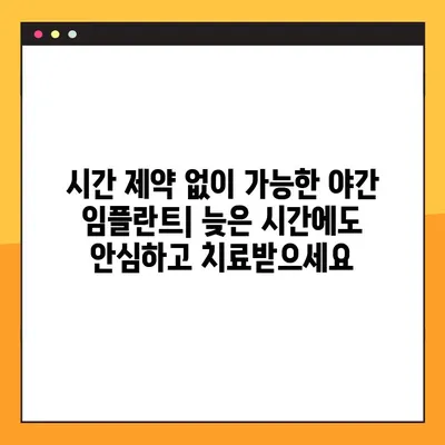 성북구 야간 임플란트 수술 가능한 치과 찾기| 시간 제약 없이 편리하게! | 야간진료, 임플란트, 성북구 치과
