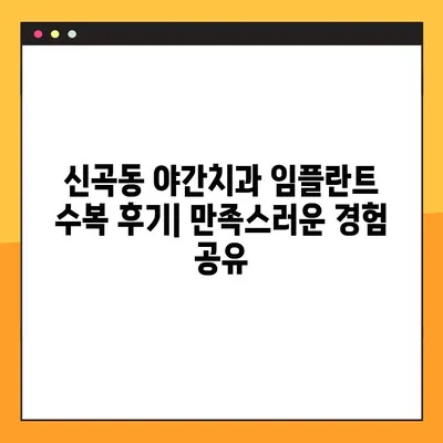 신곡동 야간치과 임플란트 수복 후기|  만족스러운 경험 공유 | 임플란트, 야간진료, 치과, 신곡동