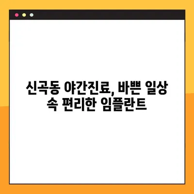 신곡동 야간치과 임플란트 수복 후기|  만족스러운 경험 공유 | 임플란트, 야간진료, 치과, 신곡동