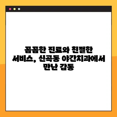 신곡동 야간치과 임플란트 수복 후기|  만족스러운 경험 공유 | 임플란트, 야간진료, 치과, 신곡동