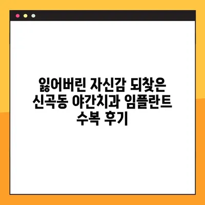 신곡동 야간치과 임플란트 수복 후기|  만족스러운 경험 공유 | 임플란트, 야간진료, 치과, 신곡동