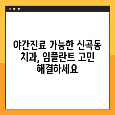 신곡동 야간치과 임플란트 수복 후기|  만족스러운 경험 공유 | 임플란트, 야간진료, 치과, 신곡동