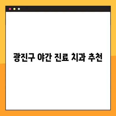 광진구 야간 진료 치과 추천| 임플란트, 부담 없이 편안하게 | 광진구, 임플란트, 야간진료, 치과