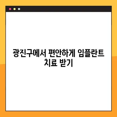 광진구 야간 진료 치과 추천| 임플란트, 부담 없이 편안하게 | 광진구, 임플란트, 야간진료, 치과