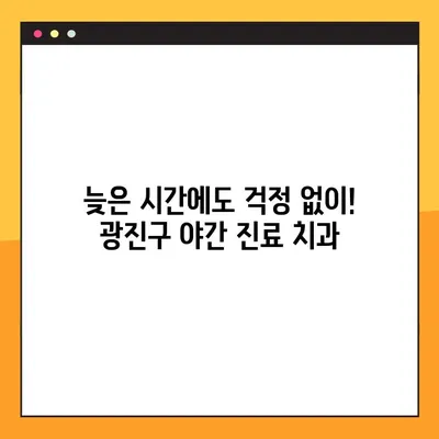 광진구 야간 진료 치과 추천| 임플란트, 부담 없이 편안하게 | 광진구, 임플란트, 야간진료, 치과