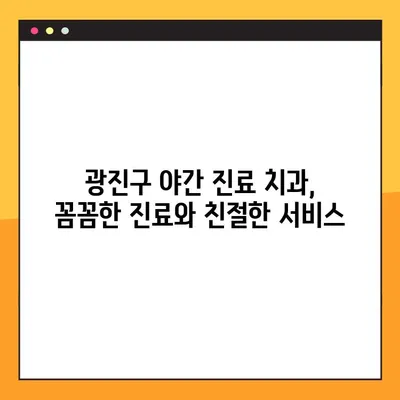 광진구 야간 진료 치과 추천| 임플란트, 부담 없이 편안하게 | 광진구, 임플란트, 야간진료, 치과