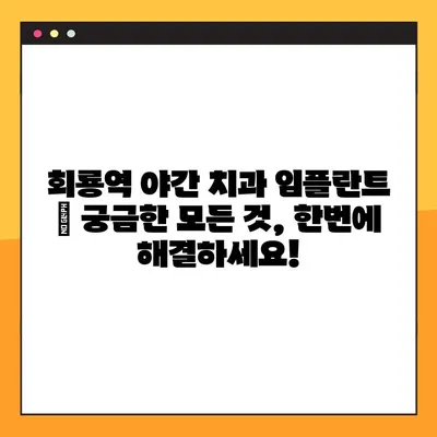 회룡역 야간 치과 임플란트| 궁금한 모든 것, 한번에 해결하세요! | 임플란트 가격, 후기, 추천, 비용, 상담