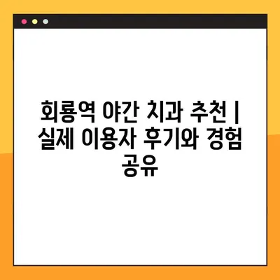 회룡역 야간 치과 임플란트| 궁금한 모든 것, 한번에 해결하세요! | 임플란트 가격, 후기, 추천, 비용, 상담