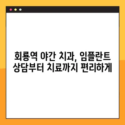 회룡역 야간 치과 임플란트| 궁금한 모든 것, 한번에 해결하세요! | 임플란트 가격, 후기, 추천, 비용, 상담