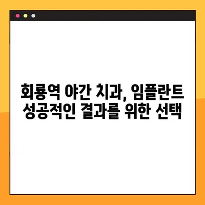 회룡역 야간 치과 임플란트| 궁금한 모든 것, 한번에 해결하세요! | 임플란트 가격, 후기, 추천, 비용, 상담