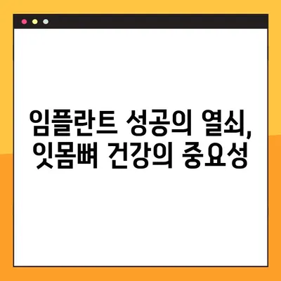 임플란트 성공의 열쇠, 잇몸뼈 건강의 중요성 | 임플란트, 잇몸뼈, 치료, 성공률, 관리