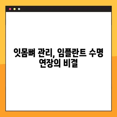 임플란트 성공의 열쇠, 잇몸뼈 건강의 중요성 | 임플란트, 잇몸뼈, 치료, 성공률, 관리