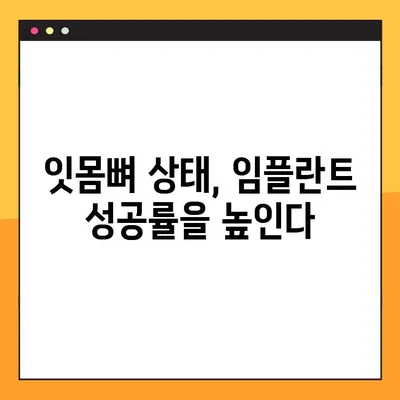 임플란트 성공의 열쇠, 잇몸뼈 건강의 중요성 | 임플란트, 잇몸뼈, 치료, 성공률, 관리