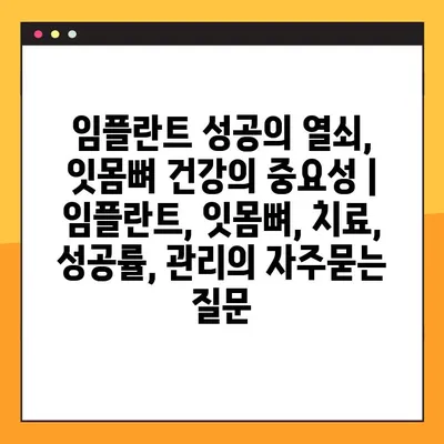 임플란트 성공의 열쇠, 잇몸뼈 건강의 중요성 | 임플란트, 잇몸뼈, 치료, 성공률, 관리