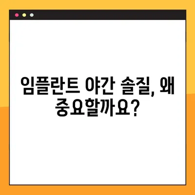 임플란트 야간 솔질, 제대로 알고 하세요| 전문가가 알려주는 꿀팁 | 임플란트 관리, 야간 솔질, 구강 관리