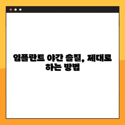 임플란트 야간 솔질, 제대로 알고 하세요| 전문가가 알려주는 꿀팁 | 임플란트 관리, 야간 솔질, 구강 관리