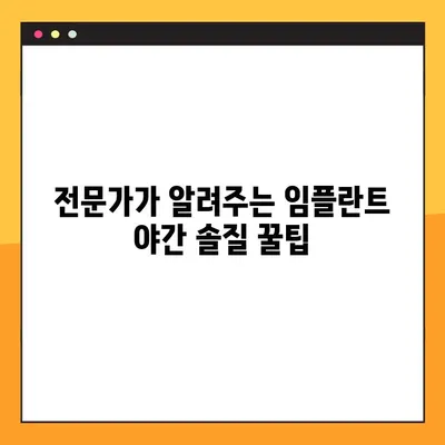 임플란트 야간 솔질, 제대로 알고 하세요| 전문가가 알려주는 꿀팁 | 임플란트 관리, 야간 솔질, 구강 관리