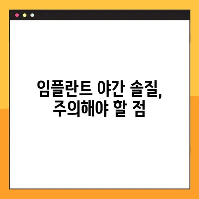 임플란트 야간 솔질, 제대로 알고 하세요| 전문가가 알려주는 꿀팁 | 임플란트 관리, 야간 솔질, 구강 관리